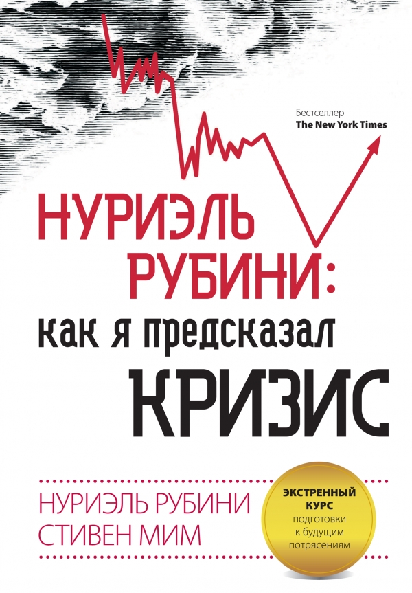 Нуриэль Рубини: Как я предсказал кризис. Экстренный курс подготовки к будущим потрясениям