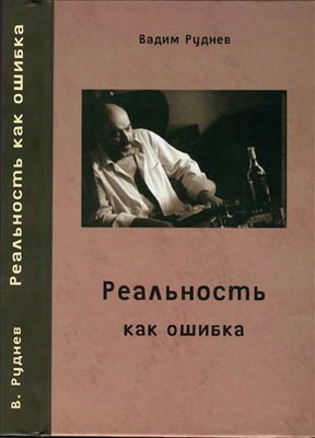 Реальность как ошибка