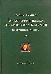 Философия языка и семиотика безумия