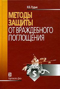 Методы защиты от враждебного поглощения  Учеб.-практич. пособие
