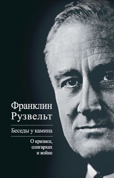 Беседы у камина. О кризисе, олигархах и войне \черн.