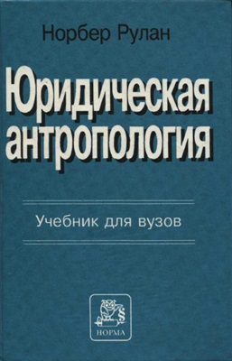 Юридическая антропология