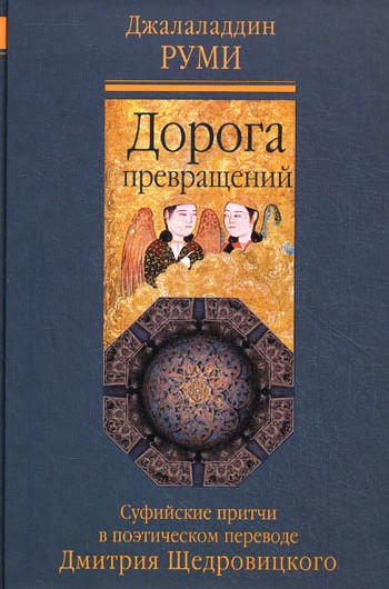 Дорога превращений. Суфийские притчи.
