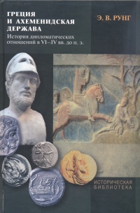 Греция и Ахеменидская держава: История дипломатических отношений