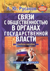 Связи с общественностью в органах государственной власти. Уч. пос. Гриф УМО. /Библиотека специалиста по связям с общественностью/