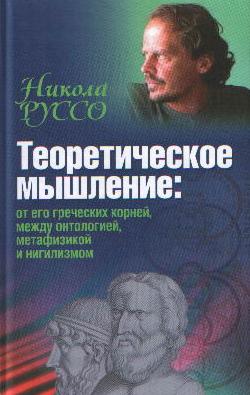 Теоретическое мышление: от его греческих корней, между онтологией,метафизикой и нигилизмом