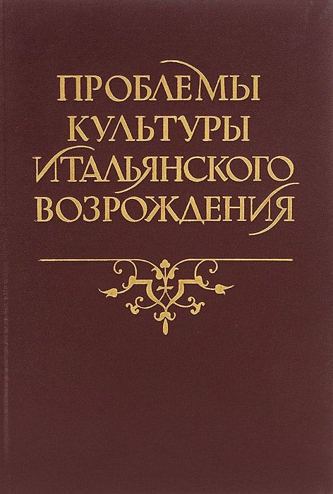 Проблемы культуры итальянского Возрождения Проблемы культуры итальянского Возрождения