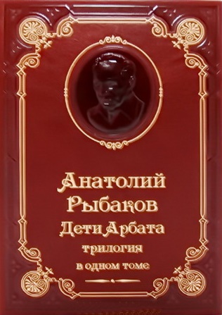 Дети Арбата: трилогия \в одном томе