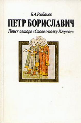 Петр Бориславович. Поиски автора "Слова о полку Игореве"