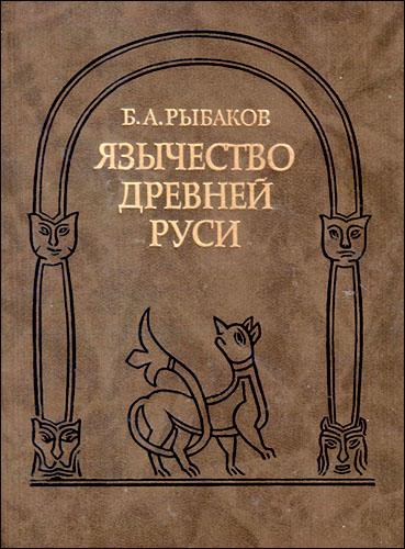 Язычество Древней Руси