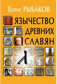 Язычество древних славян