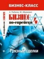 Бизнес по-еврейски-4: грязные сделки
