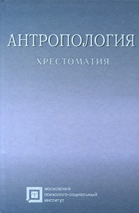 Антропология. Хрестоматия.