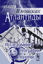 В поисках Атлантиды: исследование географии и геологии