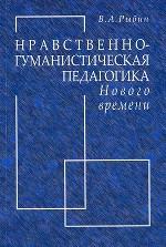 Нравственно-гуманистическая педагогика Нового времени: Для студентов педагогических специальностей, учителей, работников образования, специалистов в области социально-гуманитарных наук