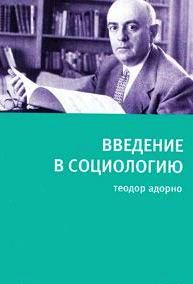 Введение в социологию.