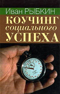 Коучинг социального успеха