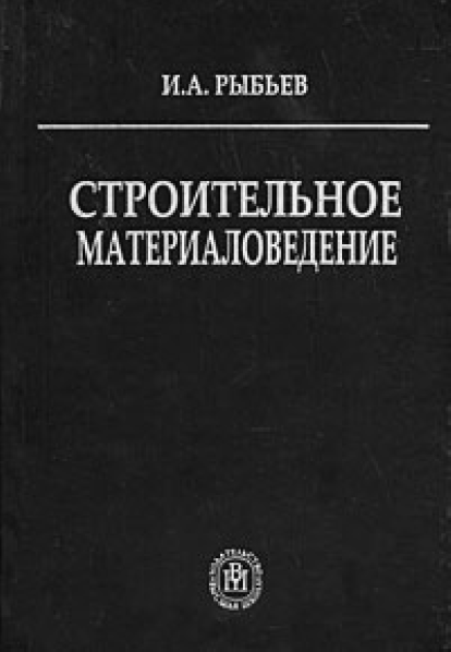 Строительное материаловедение. Учебное пособие для студентов строительных спец.вузов.