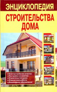Энциклопедия строительства дома