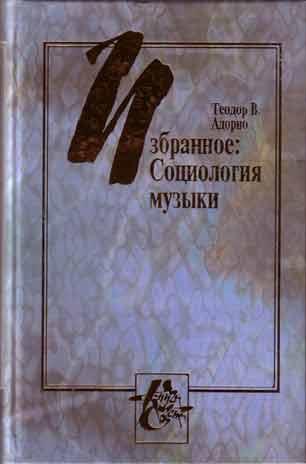 Избранное: Социология музыки \1999\голубая Избранное: Социология музыки \1999\голубая