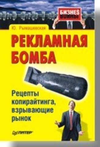 Рекламная бомба. Рецепты копирайтинга, взрывающие рынок 