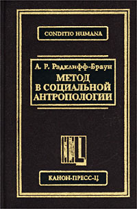 Метод в социальной антропологии