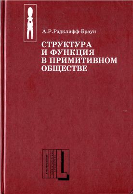 Структура и функция в примитивном обществе