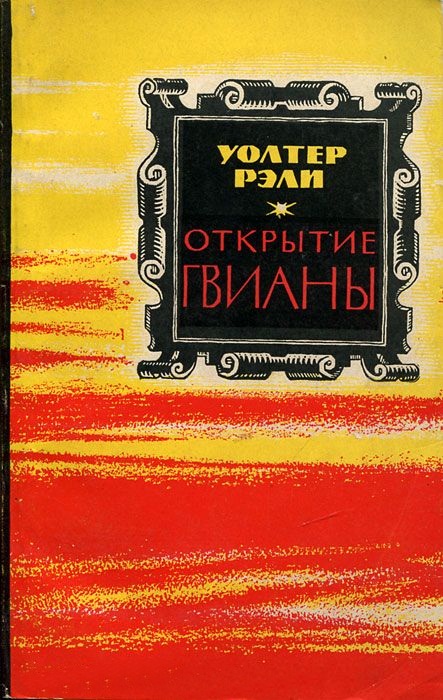 Открытие Гвианы Открытие Гвианы