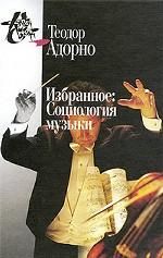 Избранное: Социология музыки \2008\белая Избранное: Социология музыки \2008\белая