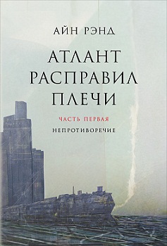 Атлант расправил плечи. Компл.в 3-х кн.\пер.\оригинал