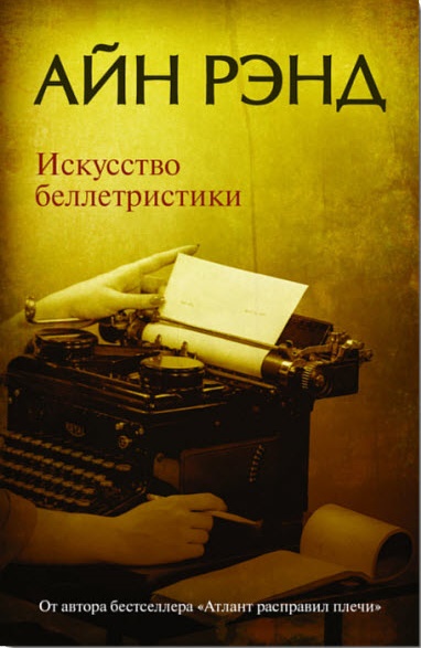 Искусство беллетристики