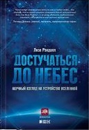 Достучаться до небес: Научный взгляд на устройство вселенной