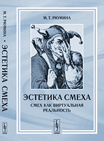 Эстетика смеха. Смех как виртуальная реальность