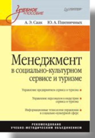Менеджмент в социально-культурном сервисе и туризме: Учебное пособие Менеджмент в социально-культурном сервисе и туризме: Учебное пособие