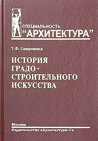 История градостроительного искусства. 2тт.Рабовладельческий и феодальный периоды  + Поздний феодализм и капитализм.