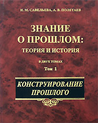 Знание о прошлом. в 2-х т. т. 1: Конструирование прошлого.