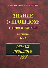 Знание о прошлом. в 2-х т. т. 2: Образы прошлого