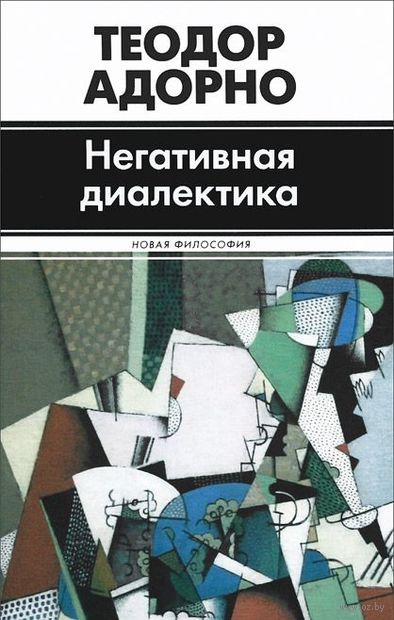 Негативная диалектика \АСТ-Новая Философия Негативная диалектика \АСТ-Новая Философия