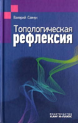 Топологическая рефлексия