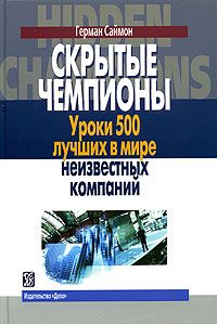 Скрытые чемпионы:Уроки 500 лучших в мире неизвестных компаний