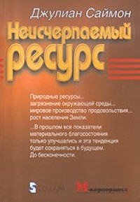 Неисчерпаемый ресурс