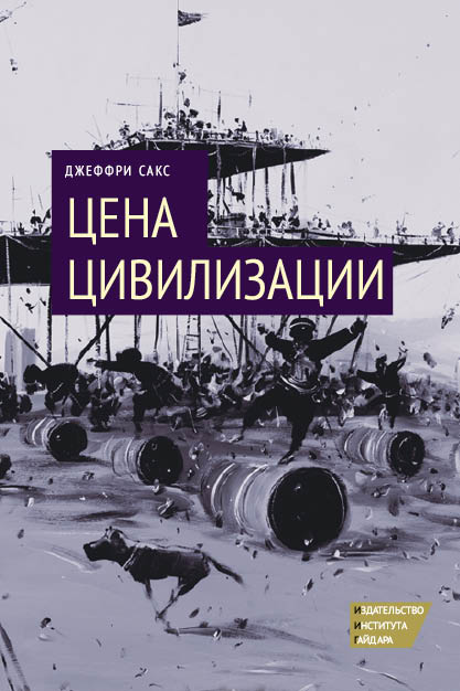Цена цивилизации.