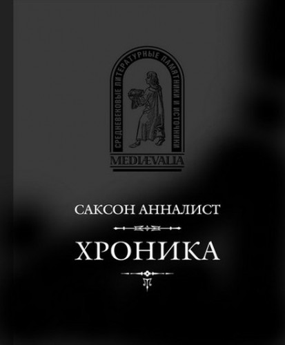 Хроника 741-1139. \Серия: Mediaevalia \Саксон Анналист Хроника 741-1139. \Серия: Mediaevalia \Саксон Анналист