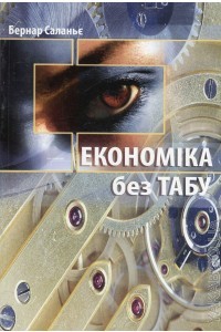 Економіка без табу