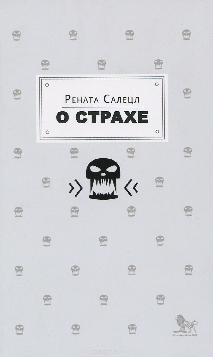 О страхе