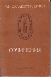 Сочинения. Заговор Катилины