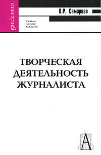 Творческая деятельность журналиста