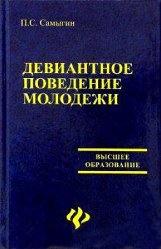 Девиантное поведение молодежи:учеб.пособие
