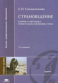 Страноведение: Теория и методика туристского изучения стран. Уч.пособие. 3-е изд.,испр.