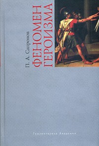 Феномен героизма./ Изд. 2-е, исправ. и доп.